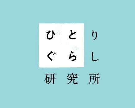 ひとりぐらし研究所