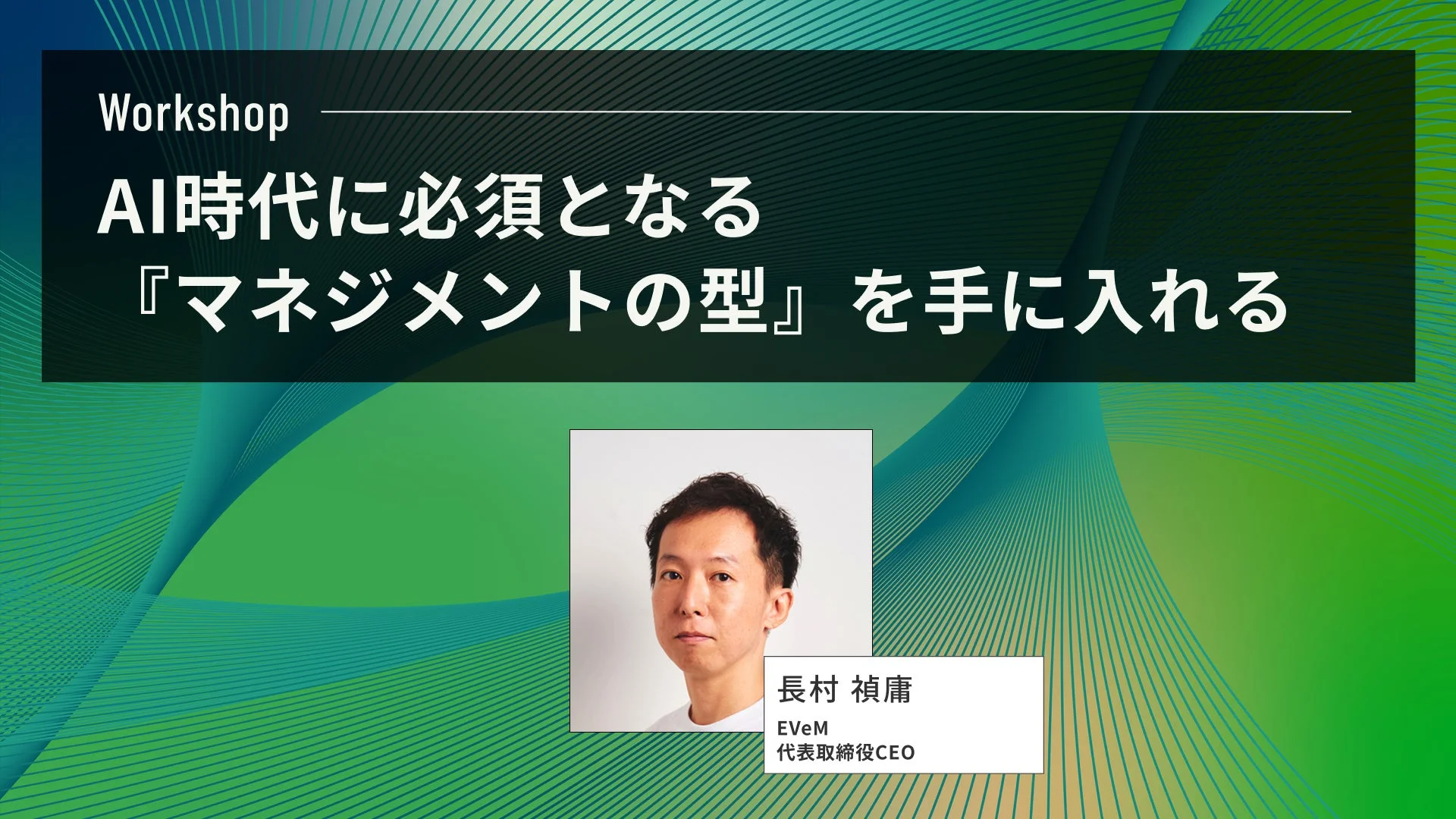 AI時代に必須となる『マネジメントの型』を手に入れる