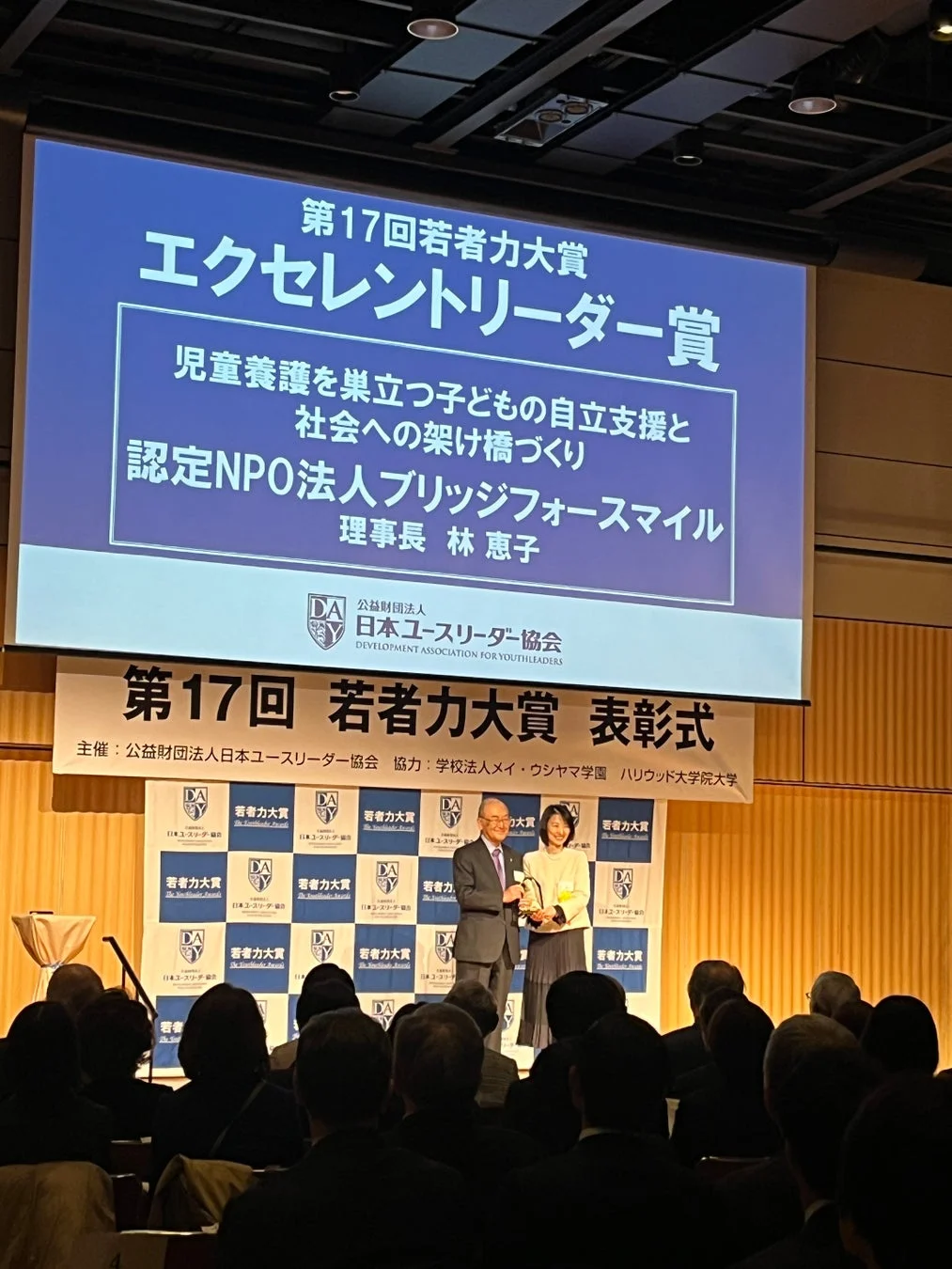 第17回若者力大賞 エクセレントリーダー賞を受賞した認定NPO法人ブリッジフォースマイル