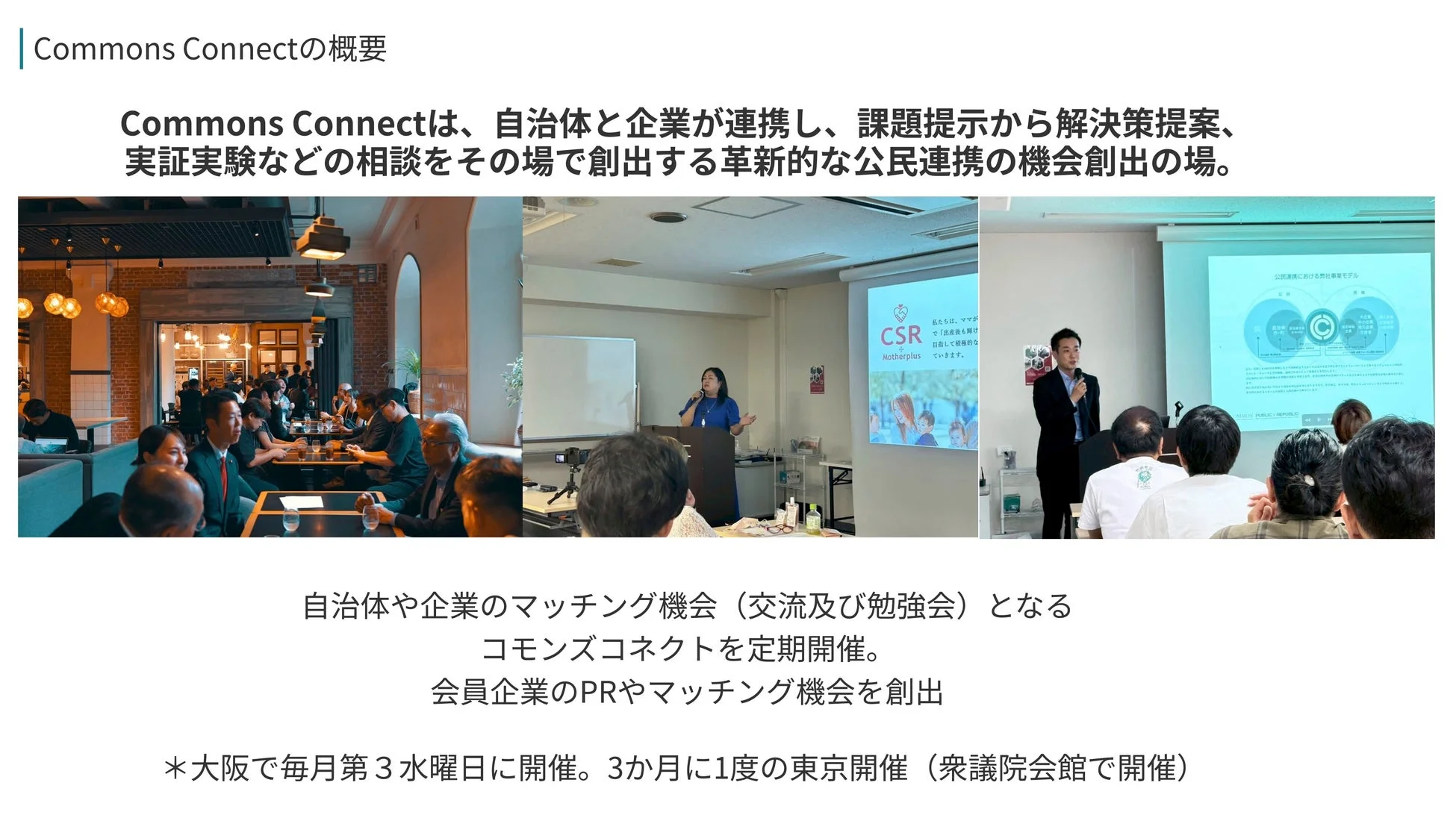 Commons Connectの概要、公民連携の機会創出の場