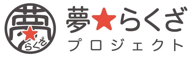 夢らくざプロジェクトのロゴ