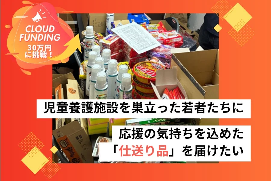 クラウドファンディングで仕送り品を届けるイメージ