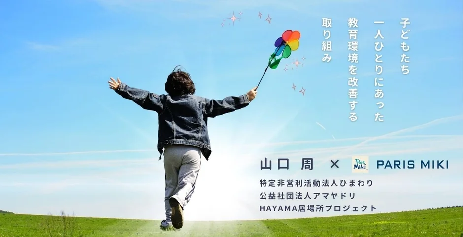 子どもたち一人ひとりに合った教育環境を改善する取り組みが、山口周氏とPARIS MIKI、複数のNPOとの協業で進められていることを示しています。