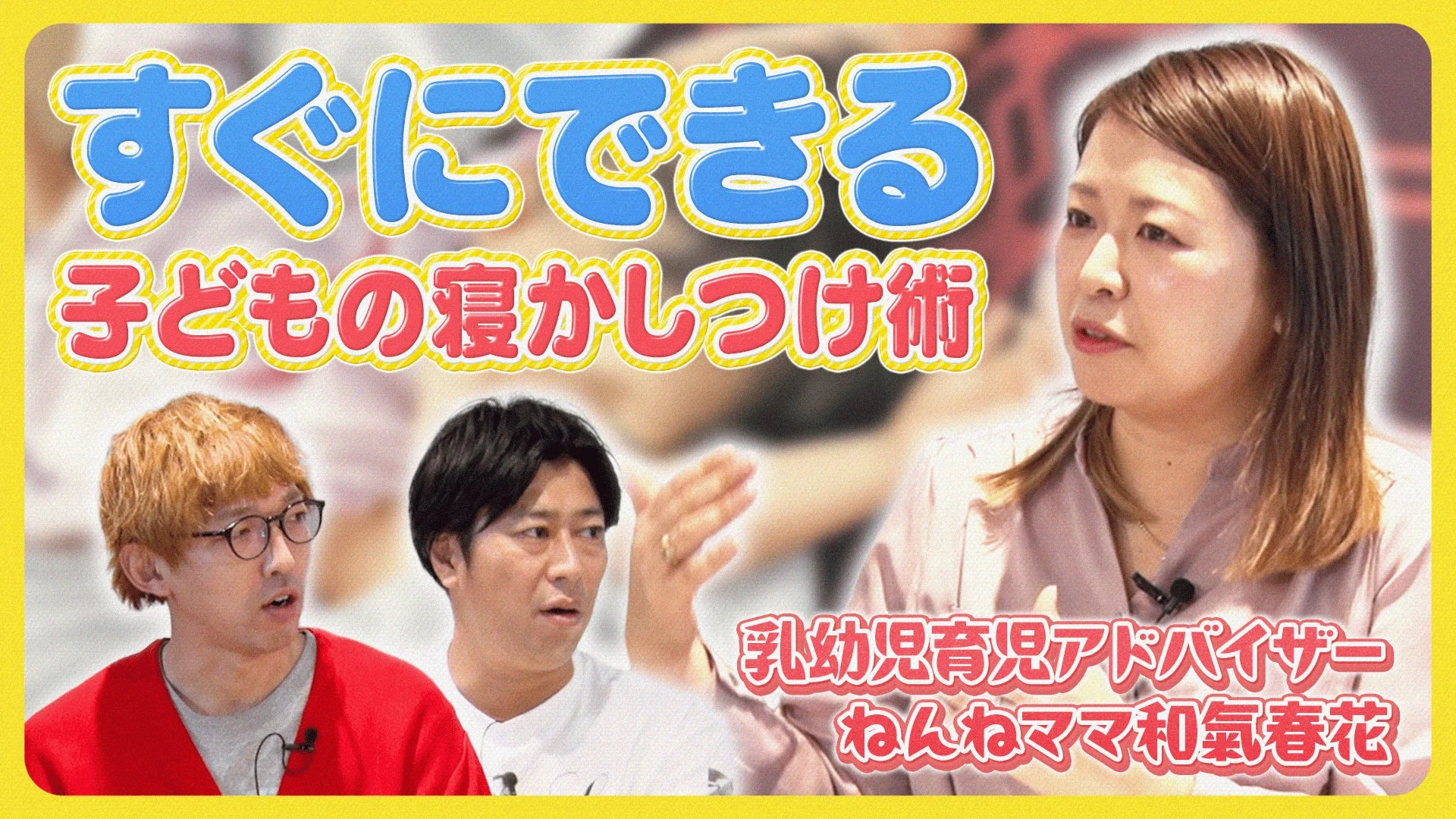 子どもの寝かしつけ術について話す様子