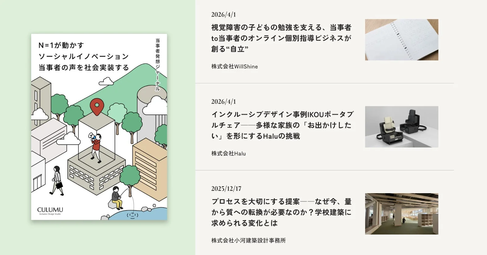 N=1が動かすソーシャルイノベーション