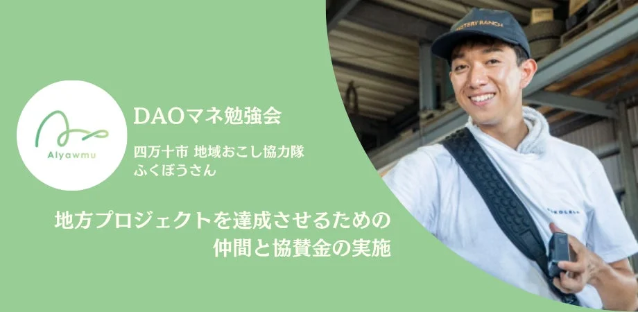 DAOマネ勉強会告知、ふくぼうさん