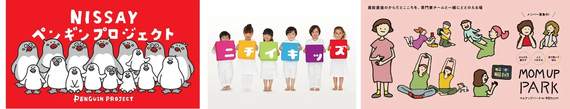 NISSAY ペンギンプロジェクト、ニチイキッズ、MOM UP PARKの広告デザイン