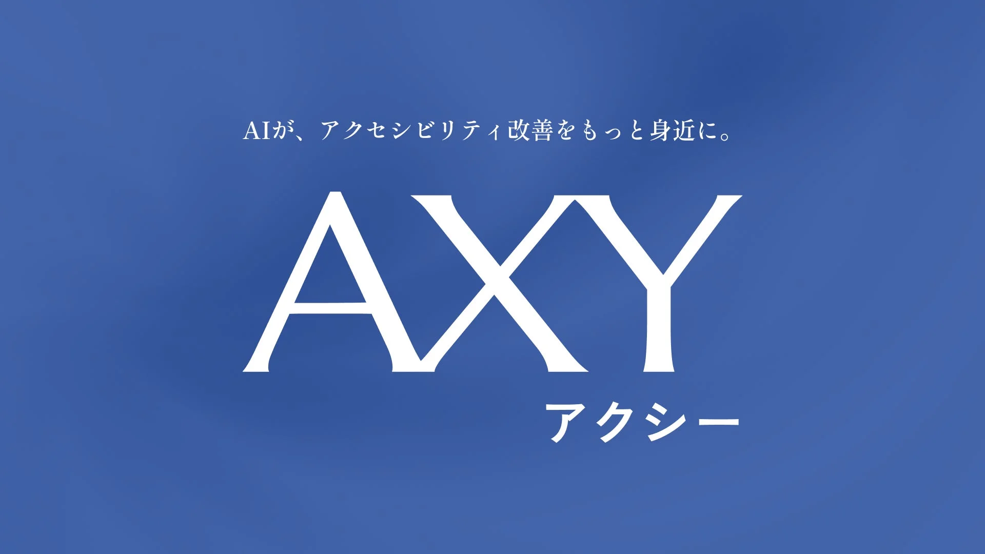 AIが、アクセシビリティ改善をもっと身近に。 AXY アクシー