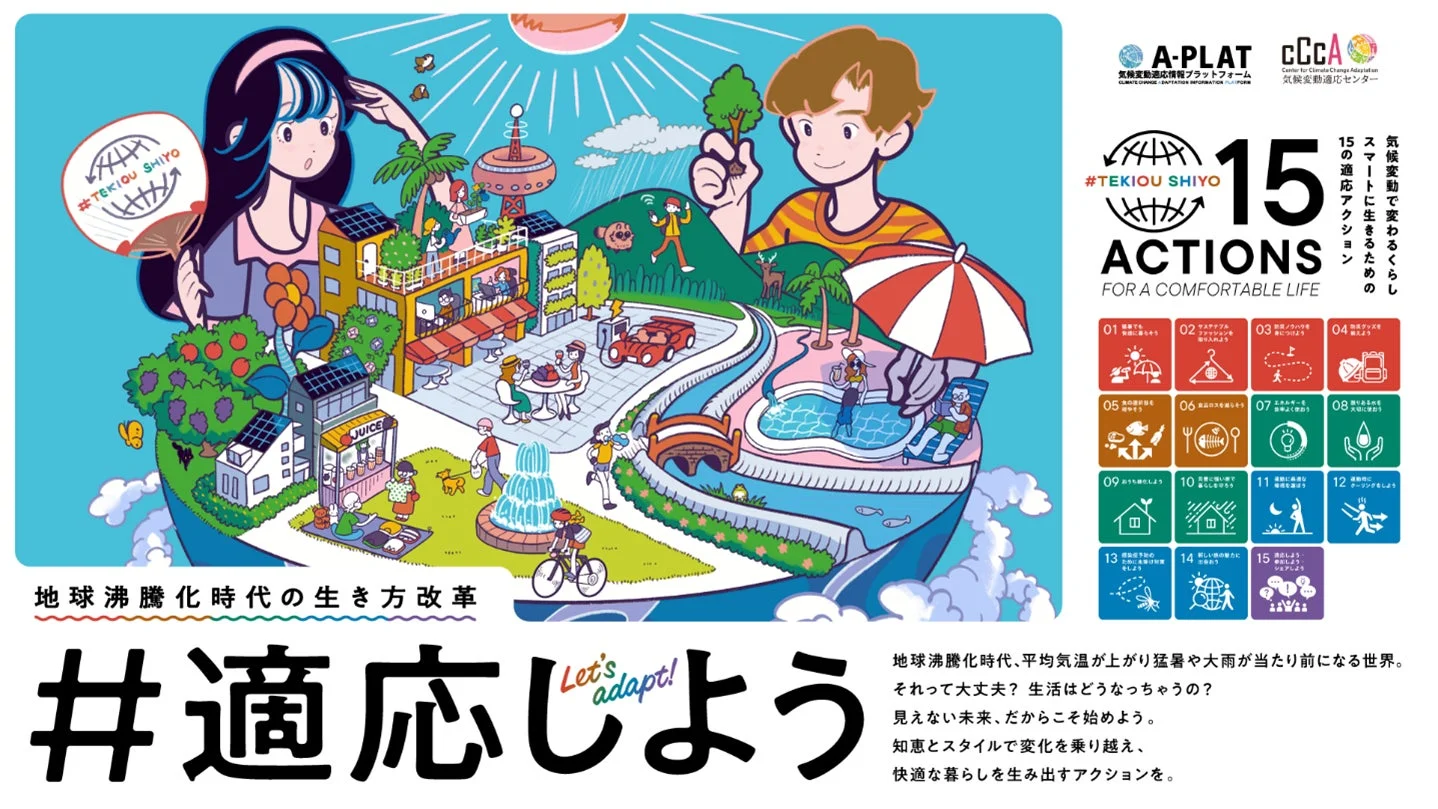 地球沸騰化時代の生き方改革、15の適応アクション
