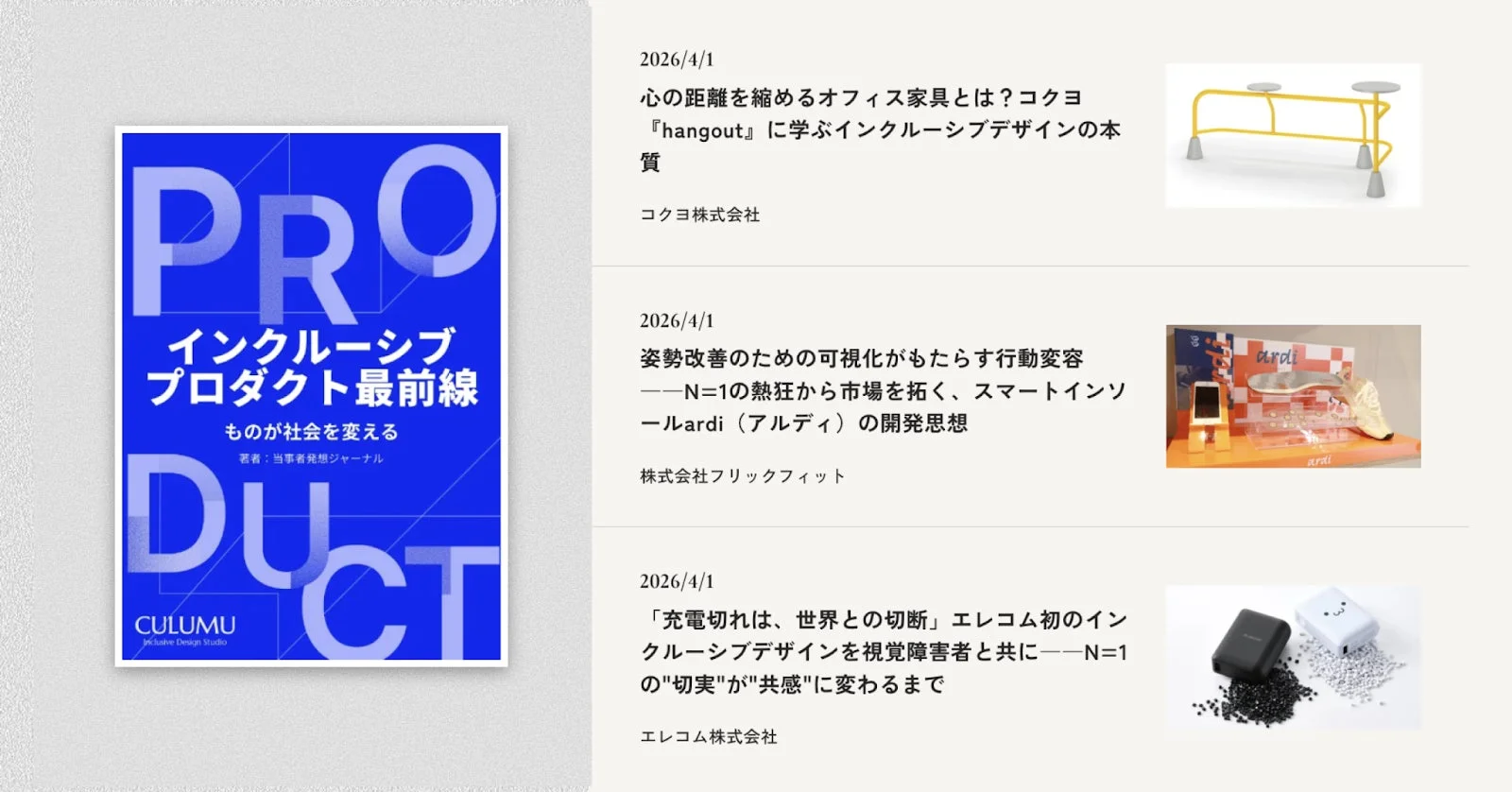 インクルーシブプロダクト最前線