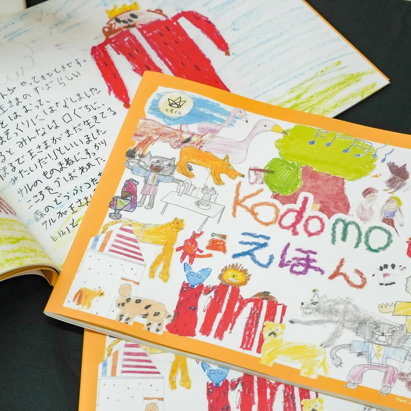 子どもたちが作った絵本