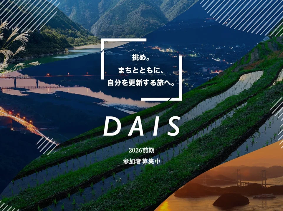 四国の地域課題に、企業人が本気で挑むNPO法人DAIS「DAISプロジェクト2026前期」参加者募集開始