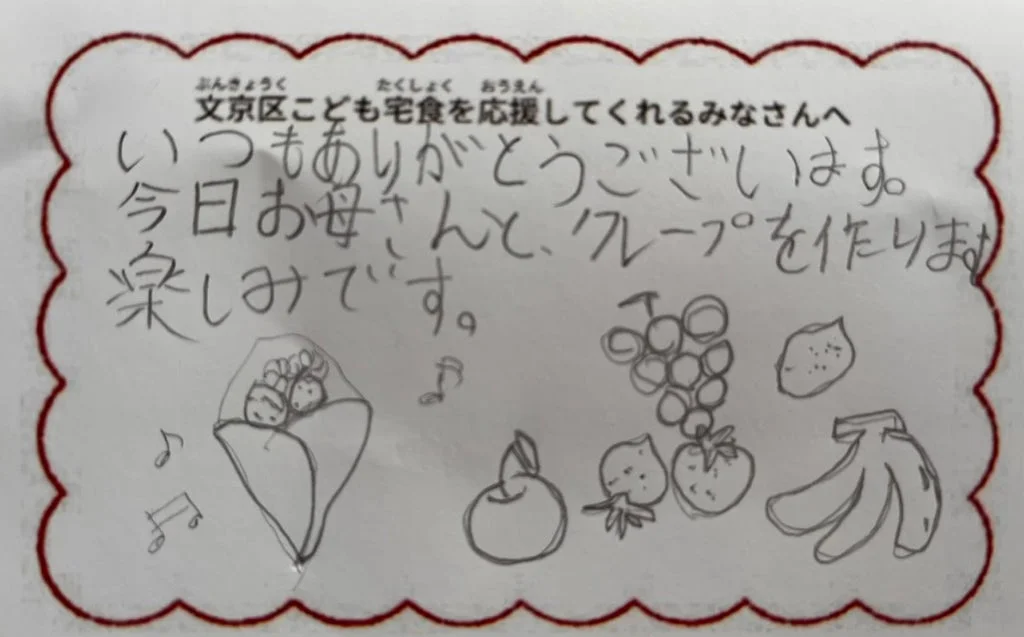 文京区こども宅食への感謝の手書きメッセージ
