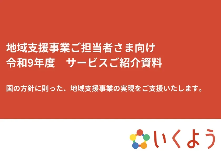 地域支援事業ご担当者さま向け 令和9年度 サービスご紹介資料