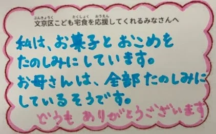 文京区こども宅食への感謝の手書きメッセージ