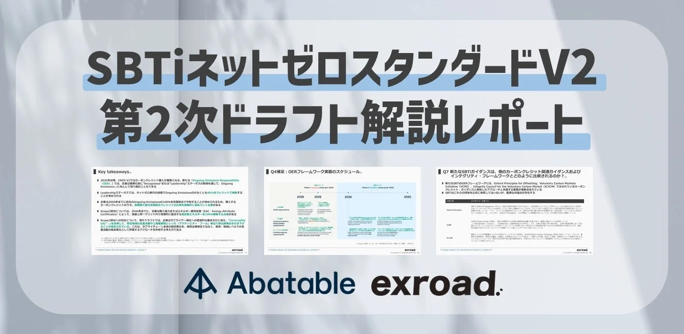SBTi Corporate Net Zero Standard V2 第2次ドラフトの解説