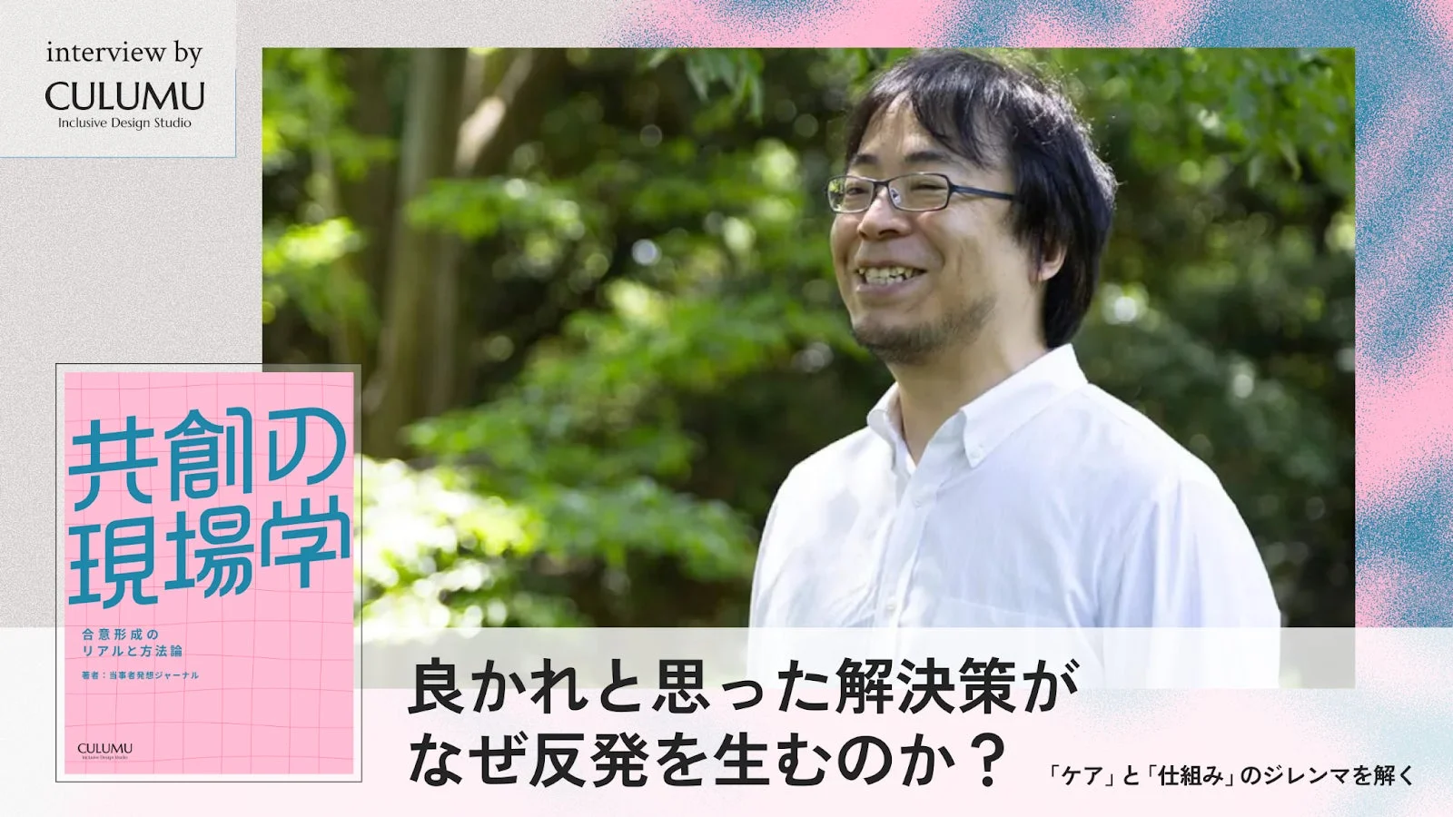 合意形成のリアルと方法論