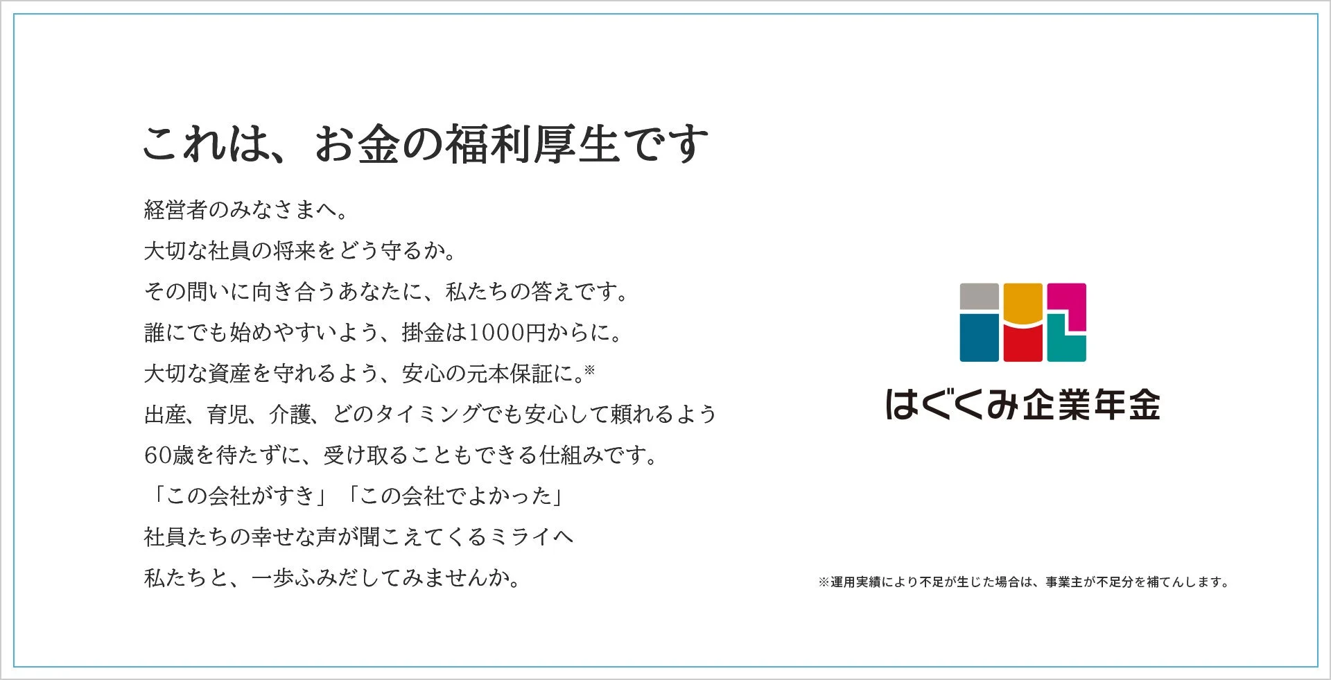 はぐくみ企業年金は、経営者向けの社員の将来を守る福利厚生です。