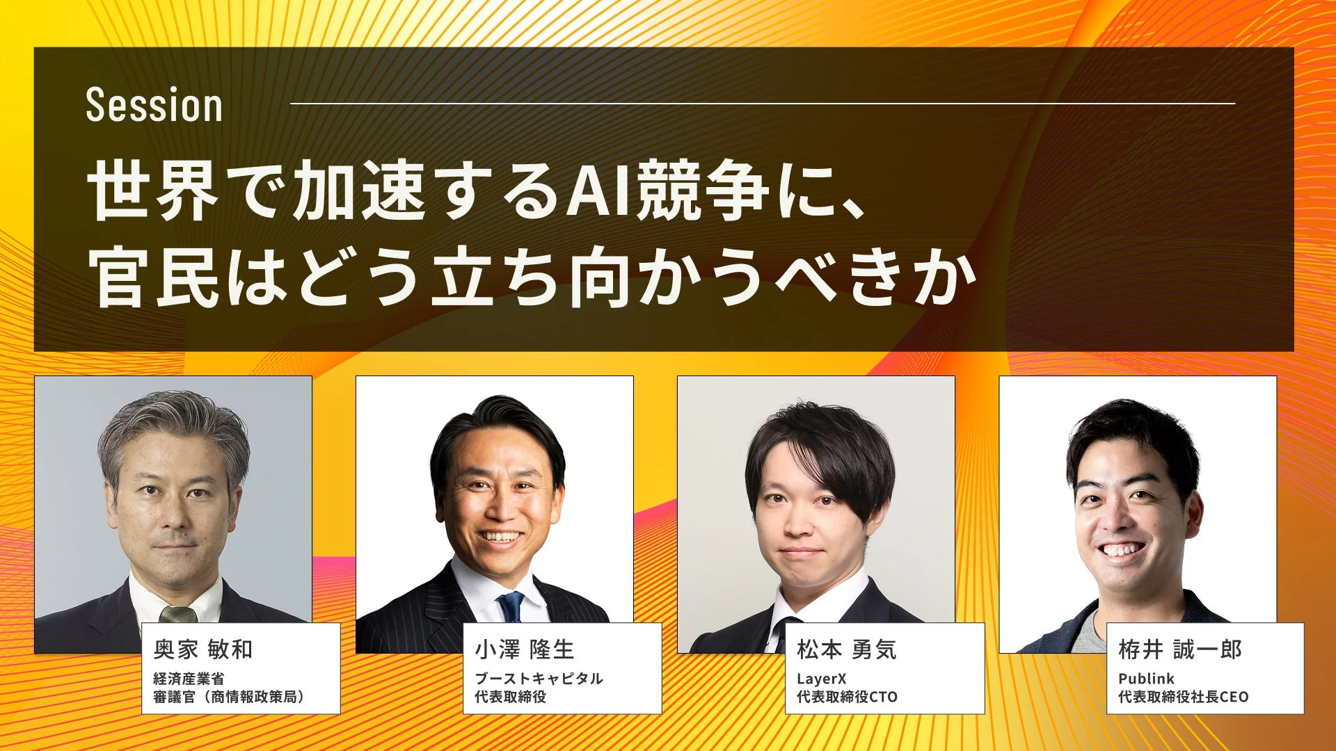 世界で加速するAI競争に、官民はどう立ち向かうべきか