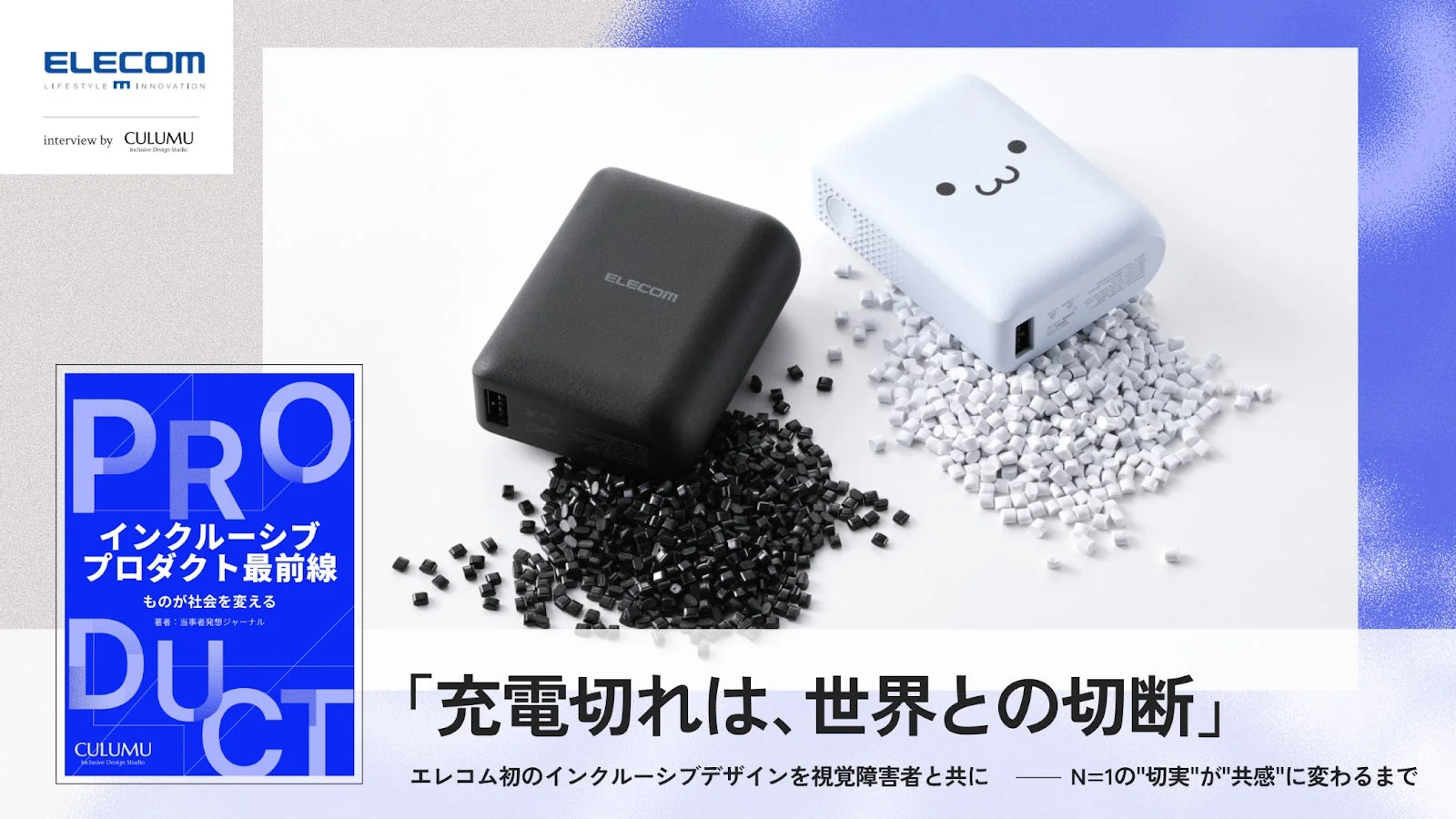 エレコム初のインクルーシブデザインを視覚障害者と共に