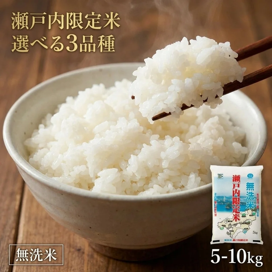 瀬戸内限定米 無洗米