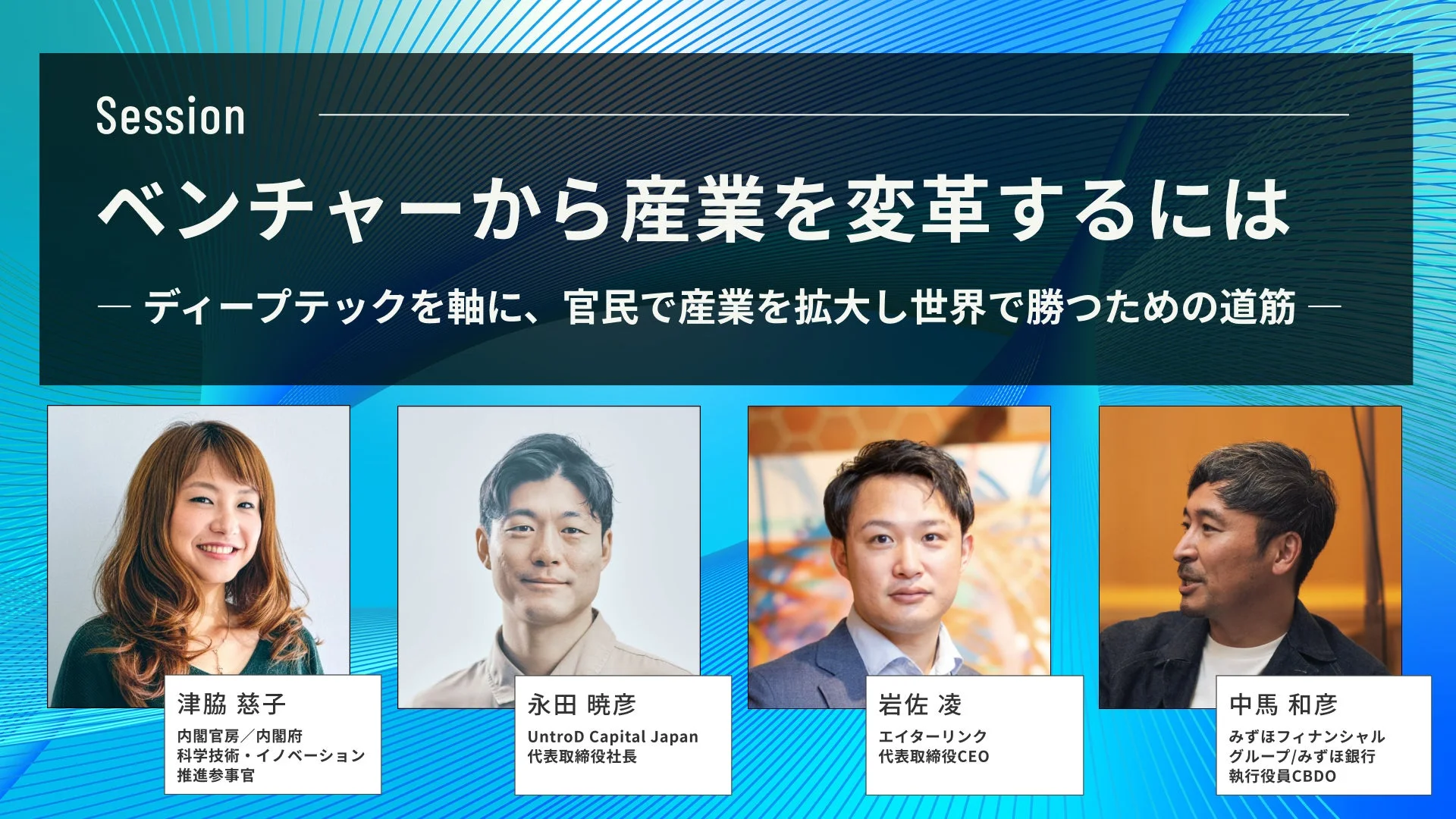 ベンチャーから産業を変革するには