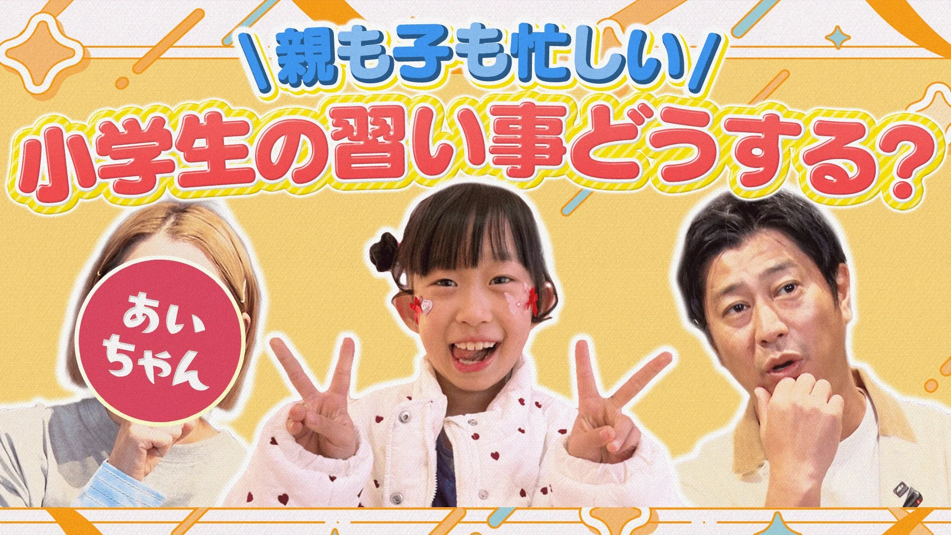 小学生の習い事について話す様子