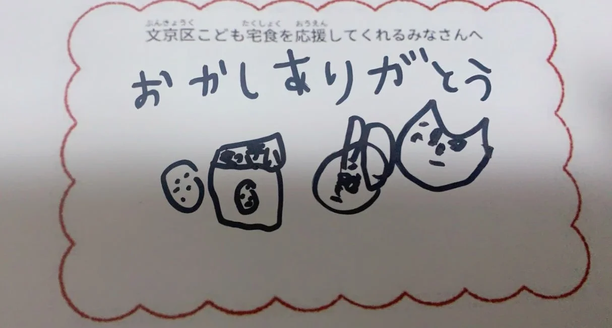 文京区こども宅食への感謝の手書きメッセージ